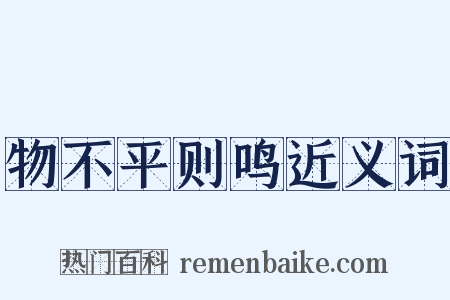 物不平则鸣近义词是什么意思的图片